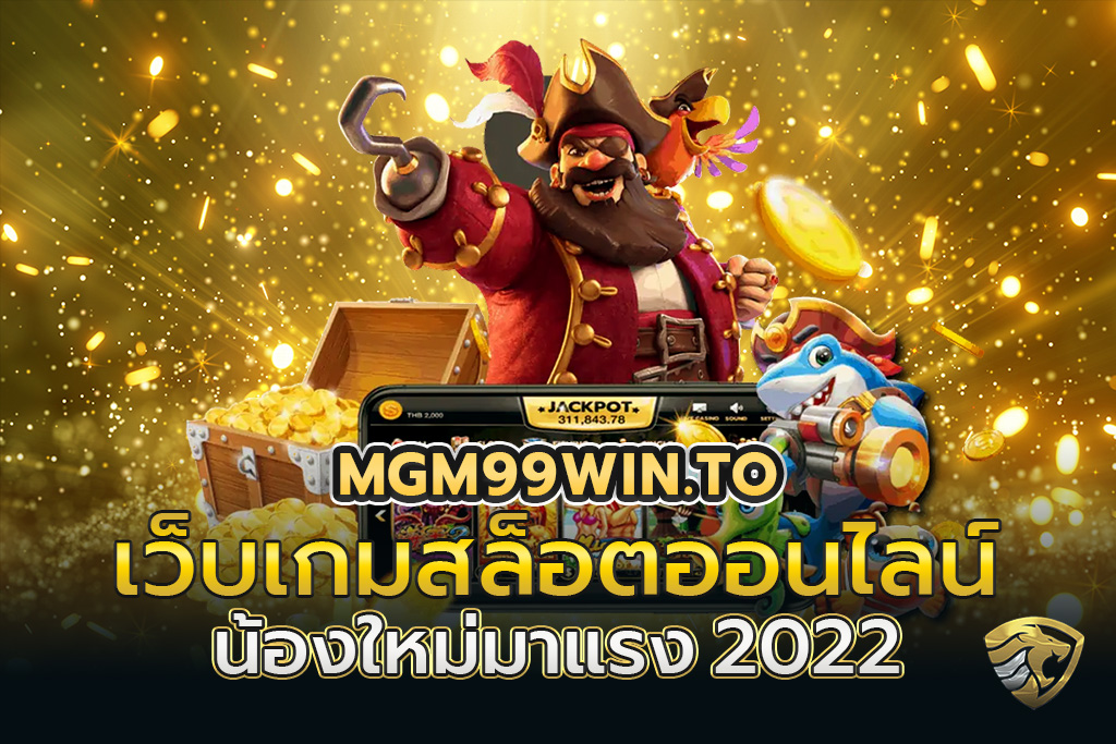 mgm99win.to เว็บเกมสล็อตออนไลน์น้องใหม่มาแรง 2022